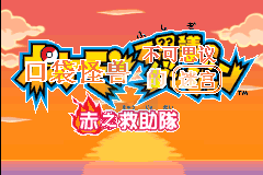 口袋妖怪不可思议的迷宫 红色救助队（简体汉化版）