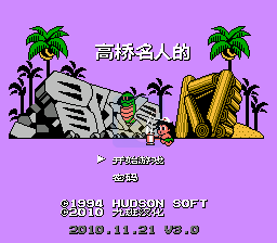 高桥名人的冒险岛4 hack（汉化版）