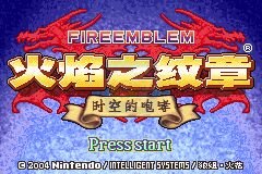 火焰纹章 时空的咆哮（中文版）