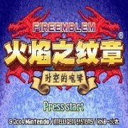 火焰纹章 时空的咆哮（中文版）