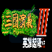 三国演义3 英雄起源（中文版）