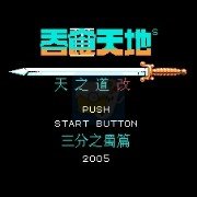 吞食天地2 天下三分之蜀篇（中文版）