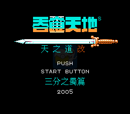 吞食天地2 天下三分之蜀篇（中文版）