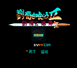 吞食天地2 刘蜀传（中文版）