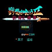 吞食天地2 刘蜀传（中文版）