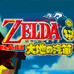 塞尔达传说 灵魂轨迹（日版）