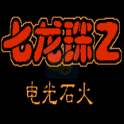 龙珠Z 电光火石（汉化版）