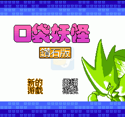 口袋妖怪 钻石（中文版）