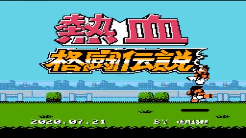 热血格斗 混合竞技版（中文版）