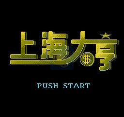 上海大亨（中文版）