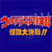 奥特曼俱乐部 怪兽大决战（日版）