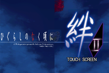 寒蝉鸣泣之时 绊 第二卷·想（日版）