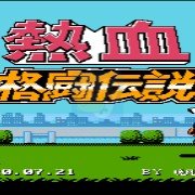 热血格斗 混合竞技版（中文版）