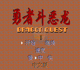 勇者斗恶龙（汉化版）