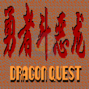 勇者斗恶龙（汉化版）