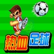 热血足球 hack（汉化版）
