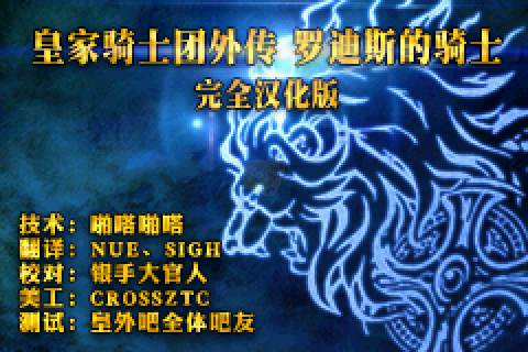 皇家骑士团外传 罗迪斯的骑士（完全汉化版）