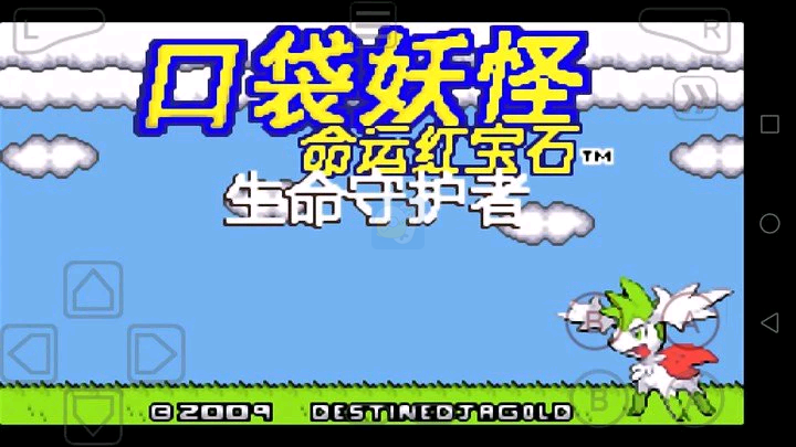 口袋妖怪 命运红宝石3（汉化版）