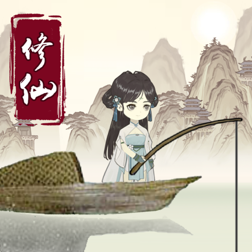 大修仙时代钓鱼修仙