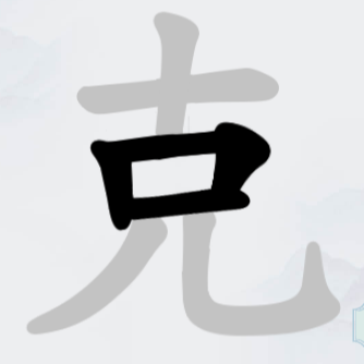 汉字拆字