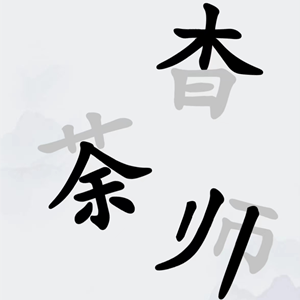 最强汉字挑战