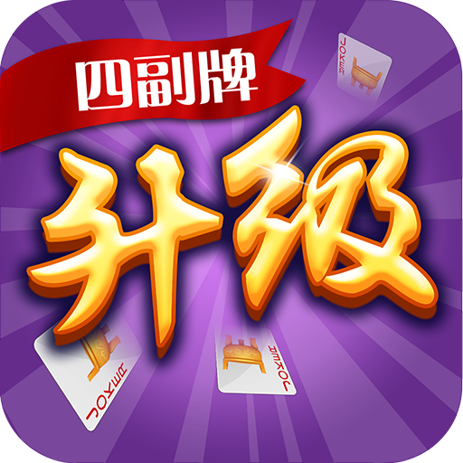同城游四副牌升级
