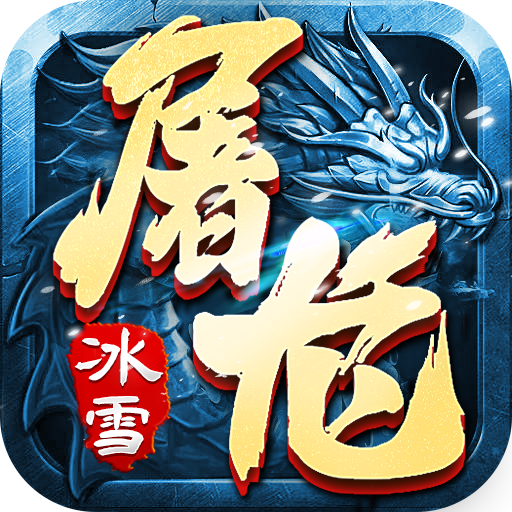 屠龙世界移动版