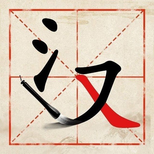 全民学汉字