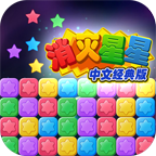 消灭星星中文经典版