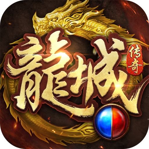 龙城传奇