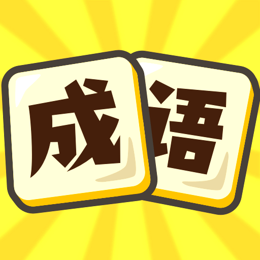 我要玩成语