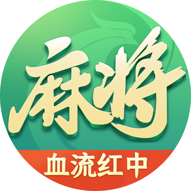 四川麻将换三张