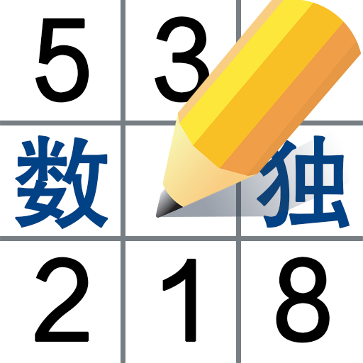 数独益智单机游戏