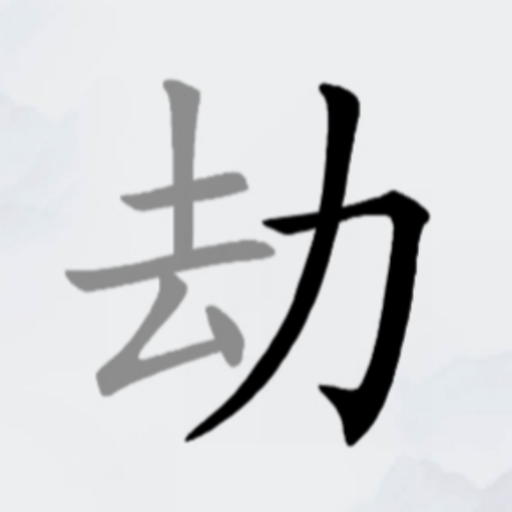 全民找汉字