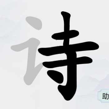 字中找字挑战