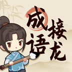 成语接龙