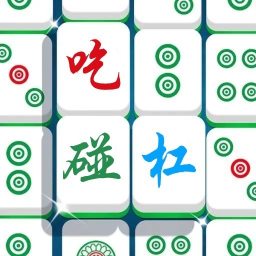 麻将吃碰杠小游戏