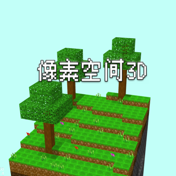 像素空间创造大师