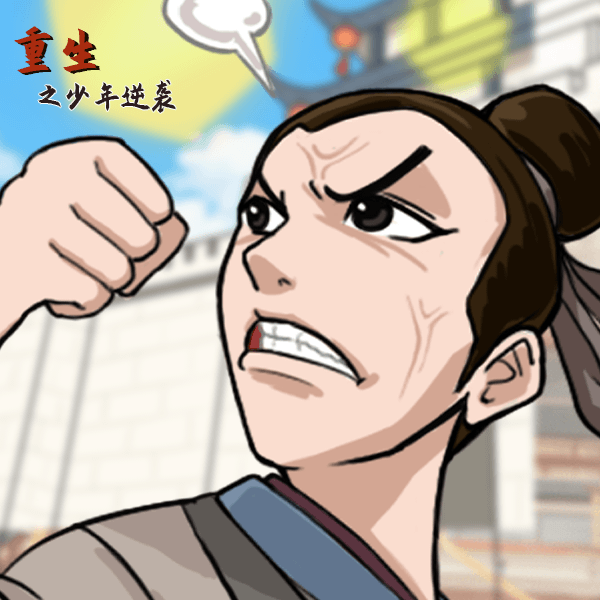 重生之少年逆袭