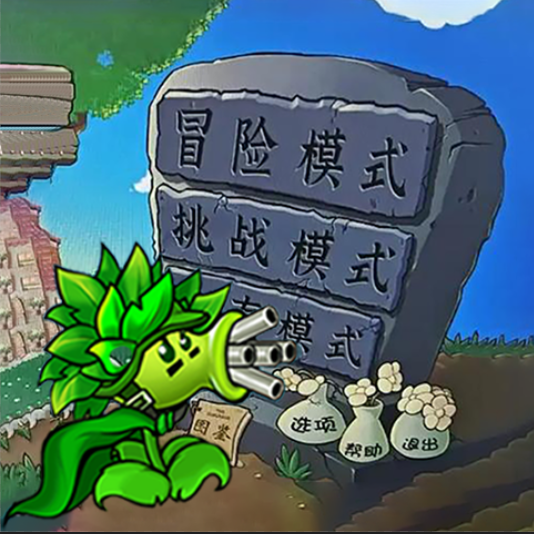 植物对战融合杂交版