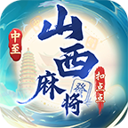 中至山西麻将