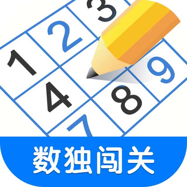 数独经典趣味闯关