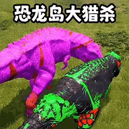 恐龙岛猎杀生存