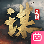 三国：谋定天下