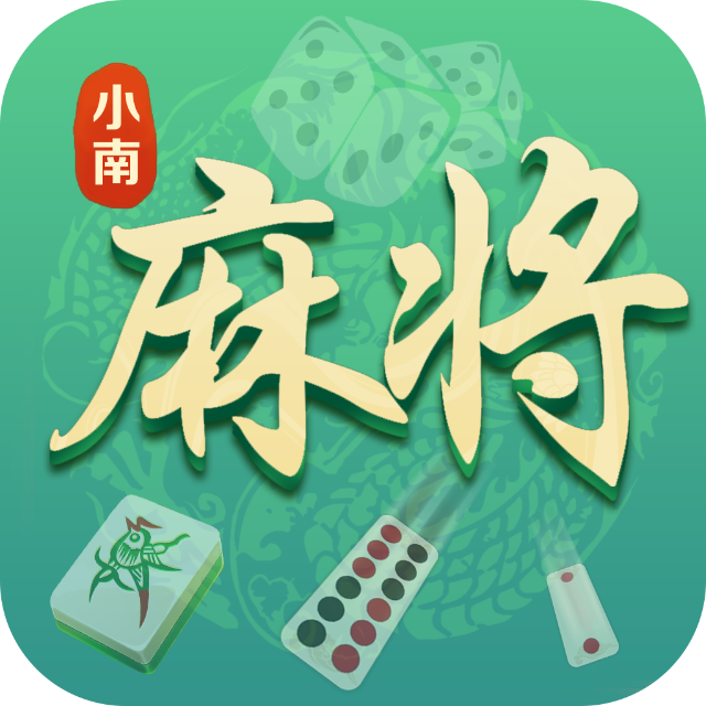 小南麻将