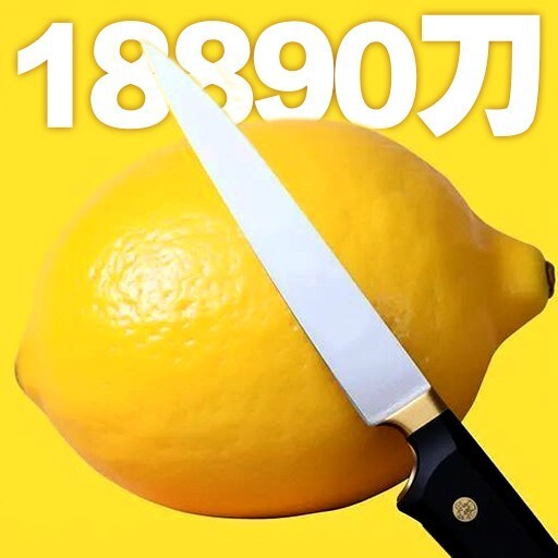 切水果柠檬大师