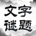 文字谜题