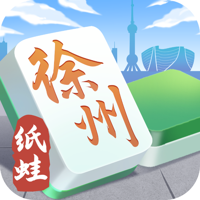 纸蛙徐州麻将