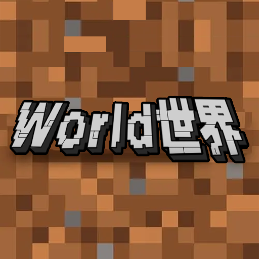 world的世界游戏