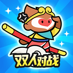 双人王者对决游戏